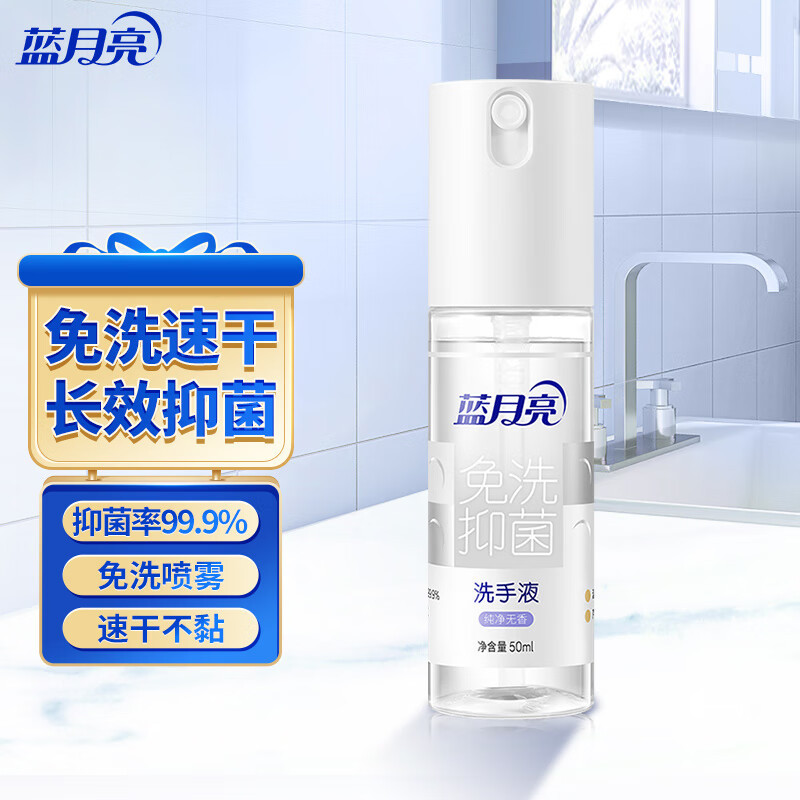 蓝月亮 免洗洗手液 喷雾型 免洗速干长效抑菌 轻巧便捷出行必备 纯净无香-50ml*1