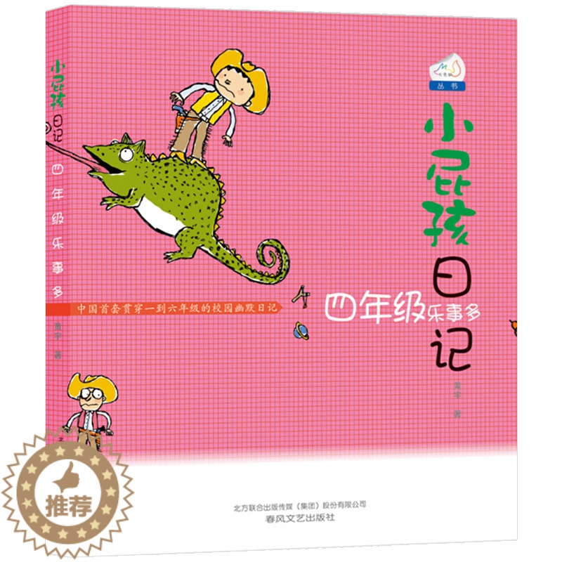 【醉染正版】小屁孩日记 四年级乐事多 彩色插图版 9-10-11-12岁儿童读物 二三四五年级课外阅读儿童书籍 经典