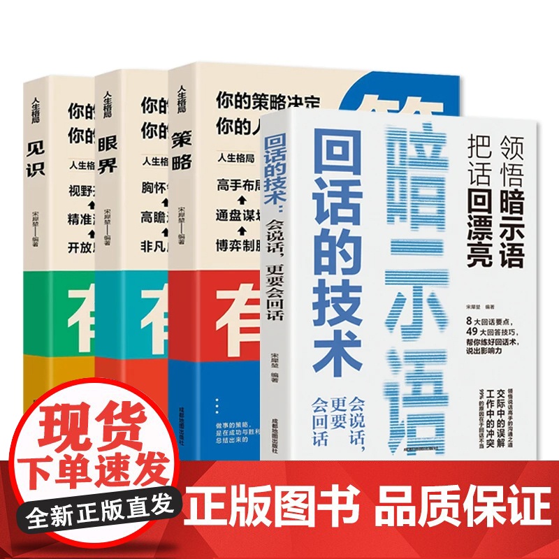 全4册回话的技术会说话更要会回话+人生格局策略眼界见识领悟暗示语把话回漂亮会说话是优势会回话才是本事口才训练与沟通技巧书高清大图