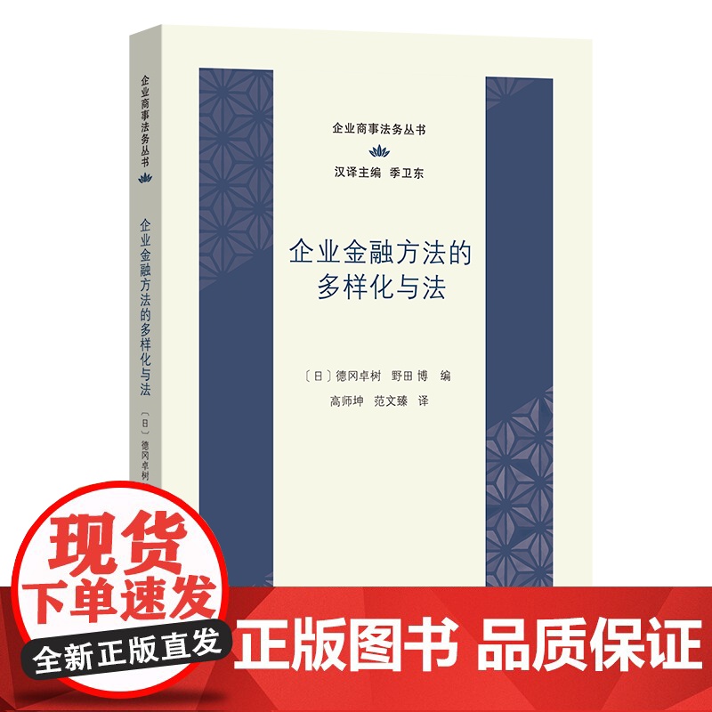 企业金融方法的多样化与法 企业商事法务丛书 [日]德冈卓树 [日]野田博 编 高师坤 范文臻 译 商务印书馆高清大图