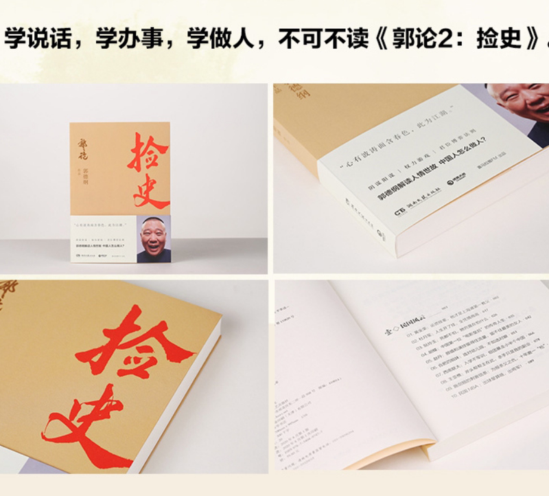[正版]捡史德云社郭德纲《郭论》系列阴谋阳谋权利游戏群臣博弈法则 郭德纲解读人情世故 中国人怎么做人978754049高清大图