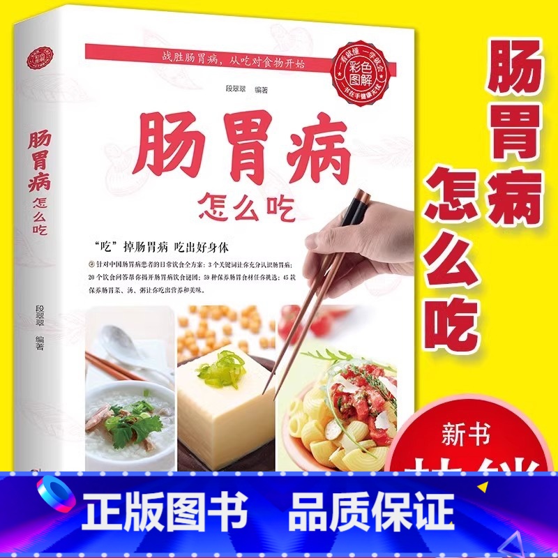 [正版]肠胃病就要这样吃养胃书籍食疗养生保健书食疗与按摩保健肠胃不好吃什么调理养胃开胃食谱食品营养调理大全书籍中医养生高清大图