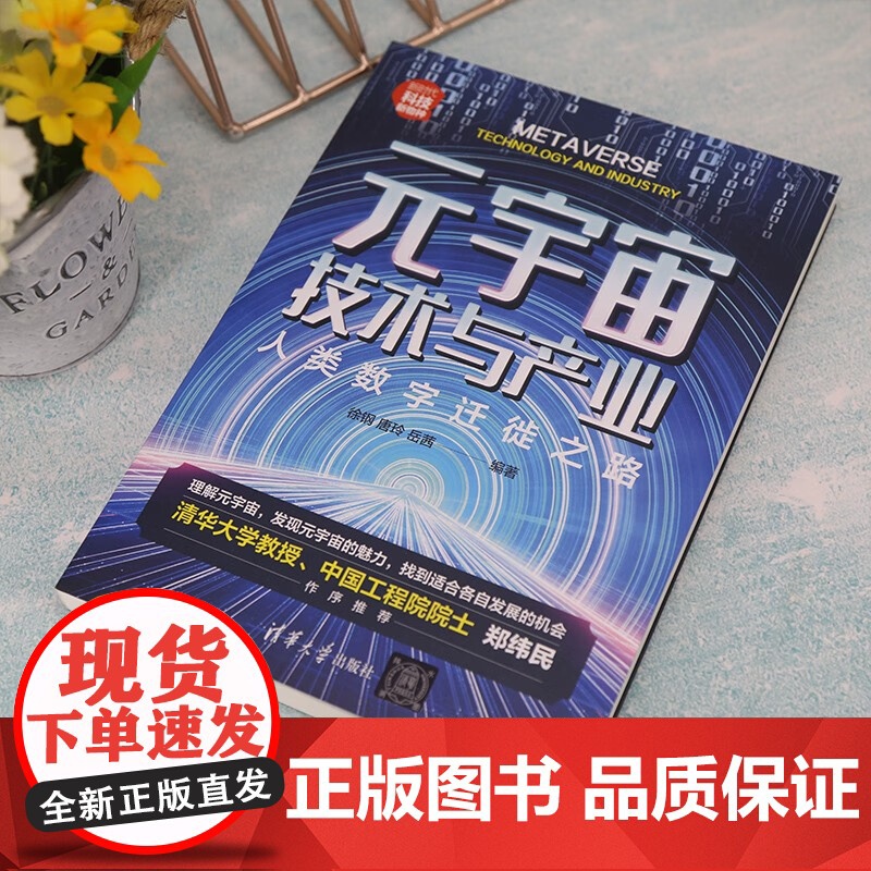 元宇宙技术与产业 人类数字迁徙之路 徐钢等 著 经济高清大图