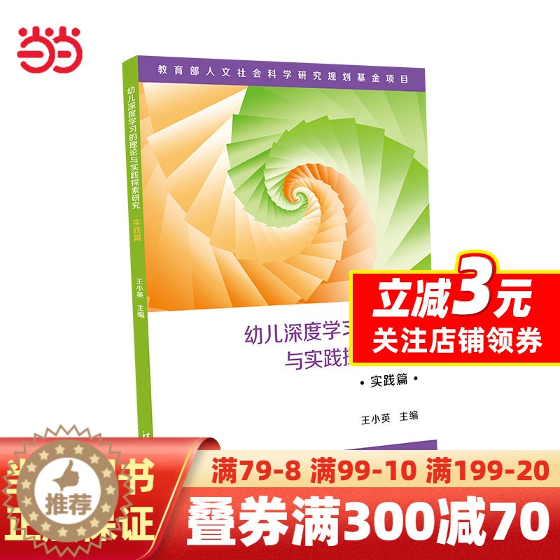 【醉染正版】幼儿深度学习的理论与实践探索研究·实践篇