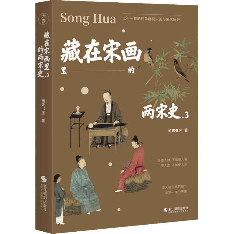 [M]藏在宋画里的两宋史.3-9787551440110高清大图