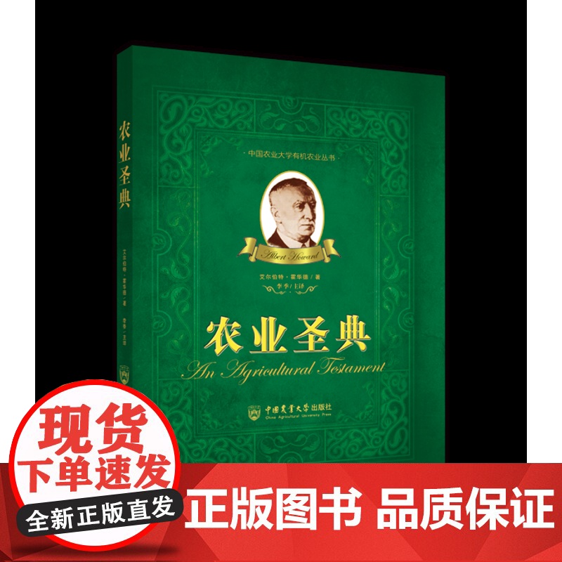 农业圣典 农业经典 有机农业开山之作 土壤学、作物学、植物病害、环境科学 9787565506864[中国农业大高清大图