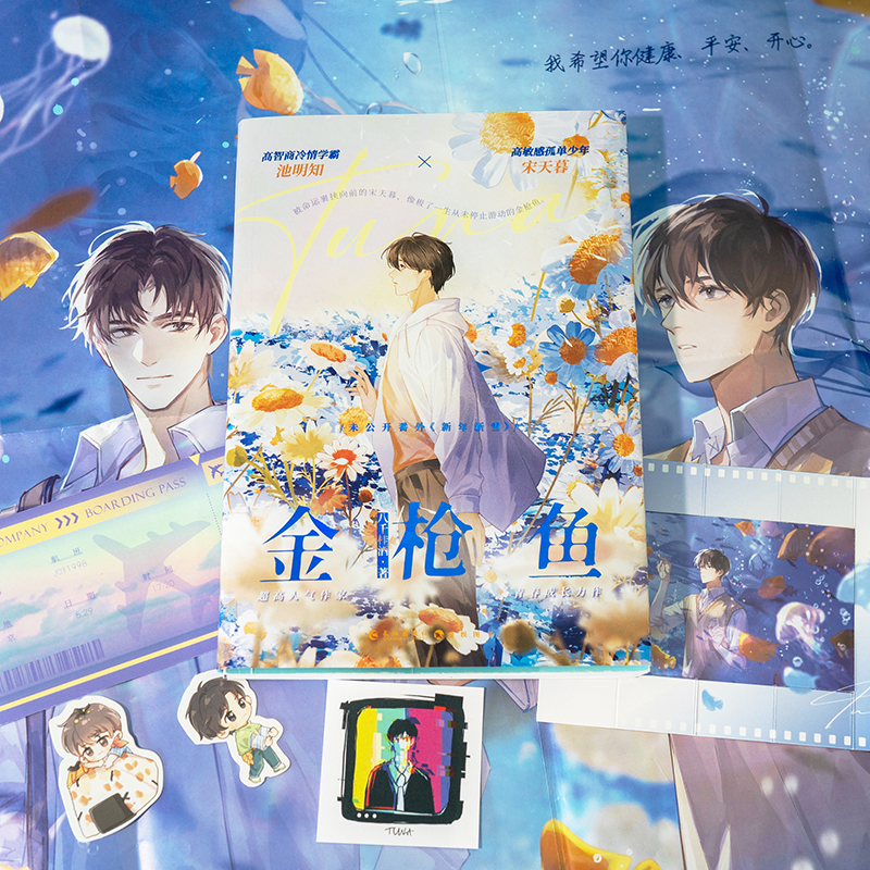 [正版]漫娱 金枪鱼限量扉页亲签 加赠立牌钥匙扣徽章书签作者访谈八千桂酒著 现代都市青春文学暗恋成长纯爱小说实体书高清大图