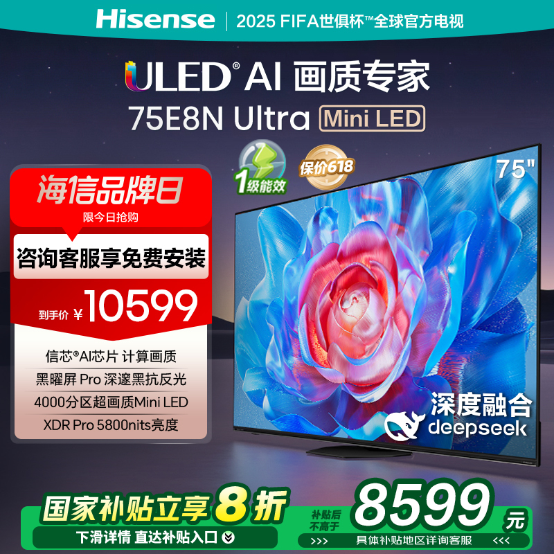 海信电视75E8N Ultra 75英寸Mini LED DeepSeek电视机以旧换新补贴
