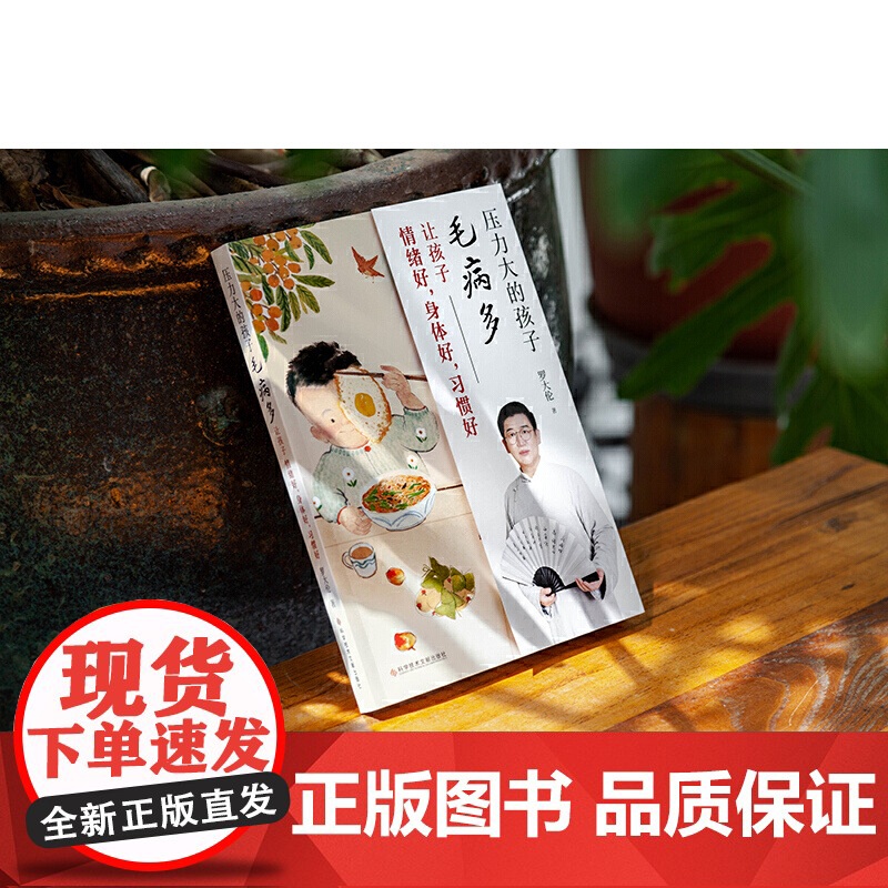 罗大伦新作 压力大的孩子毛病多让孩子情绪好身体好 习惯好 罗大伦博士教你零基础中医育儿智慧 一次性讲透孩子身心问题的解决高清大图