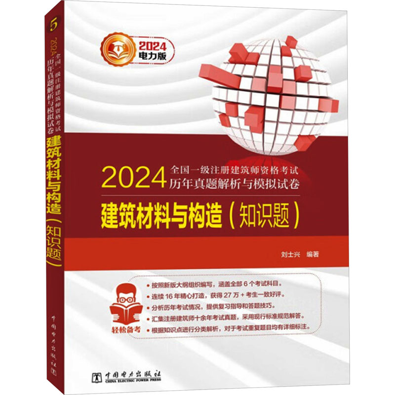 [正版]2024全国一级注册建筑师资格考试历年真题解析与模拟试卷 建筑材料与构造(知识题) 电力 刘士兴 编 建筑考试高清大图