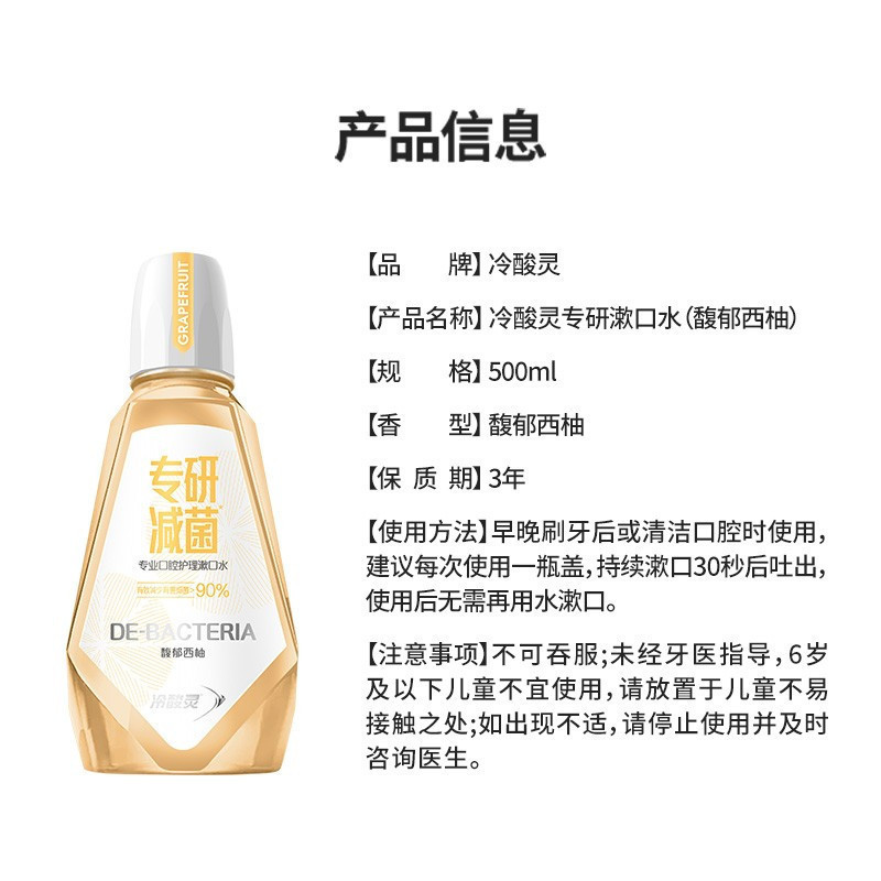 冷酸灵专研漱口水500ml 馥郁西柚味 专研减菌有效减少口腔细菌 0酒精0色素温和抑菌低刺激 清新口气清洁护理口腔