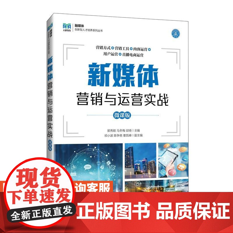 [店教材]新媒体营销与运营实战(微课版)9787115645708 郭秀颖,马冬梅,邱琦 人民邮电出版社高清大图
