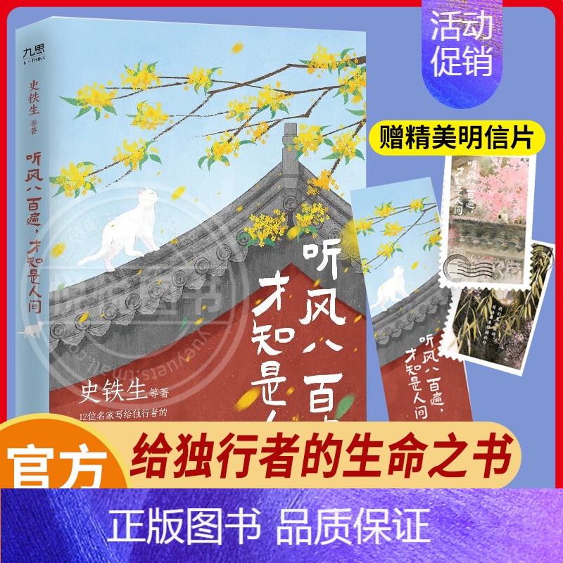 [正版] 听风八百遍才知是人间 史铁生 汪曾祺 梁实秋等12位名家散文集独行者的生命之书 我们生而破碎用活着来修修补补高清大图