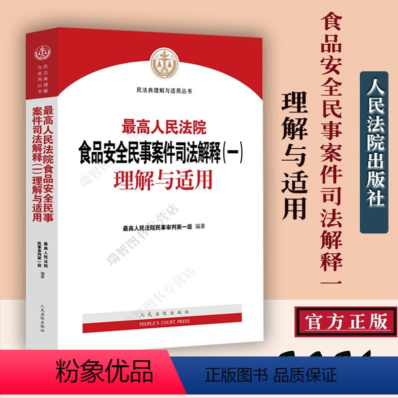 【正版】 人民法院食品安全民事案件司法解释一理解与适用民事审判一庭编人民法院出版社 食品安全法律法规司法解释书籍