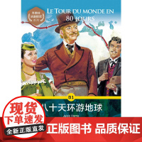 外教社法语悦读系列:八十天环游地球