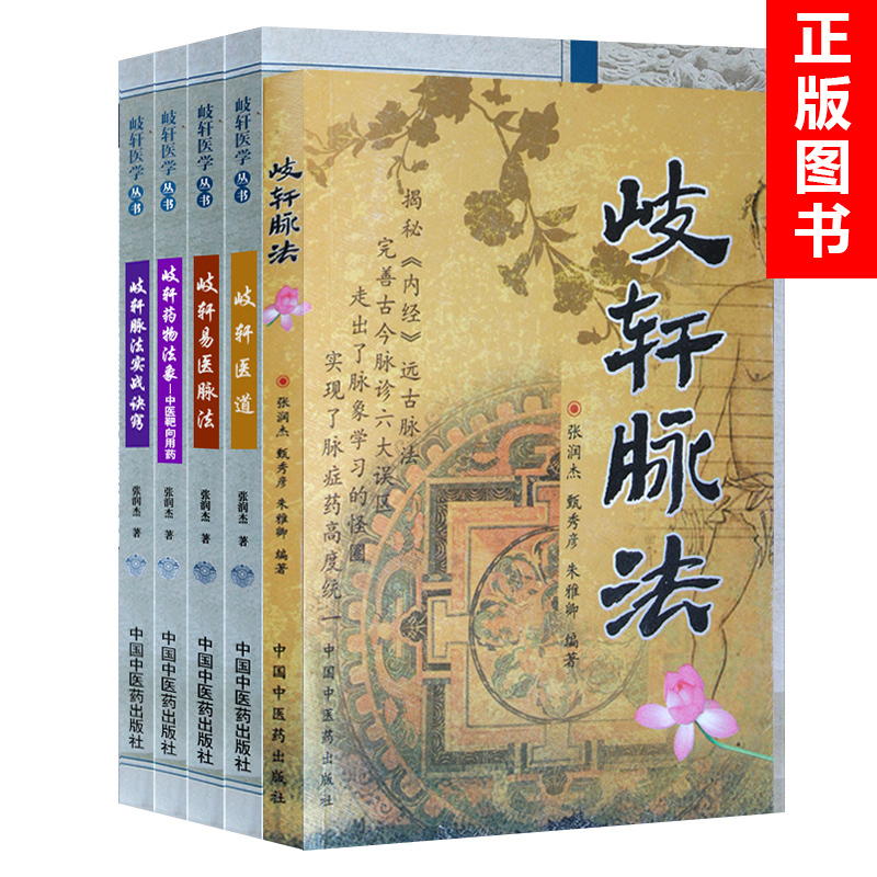 [正版]岐轩医学5册 岐轩脉法+歧轩易医脉法+岐轩医道+歧轩药物法象+歧轩脉法实战窍诀 中医诊断学书籍中医脉诊 中国中