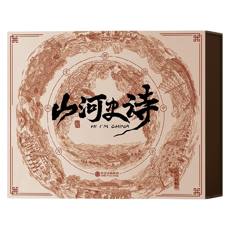 山河史诗图书套装卷轴版 [正版]卷轴版这里是中国3山河史诗图书套装 华夏文明画卷 这里是中国系列第3部 星球研究所著 典高清大图