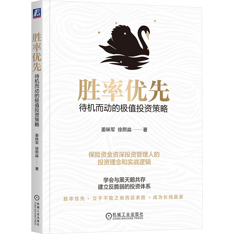 正版新书】胜率优先 待机而动的极值投资策略姜昧军,徐熙淼 著978