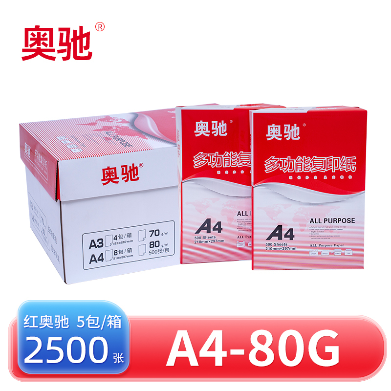 奥驰 复印纸 红奥驰 A4-80G 5包/箱高清大图