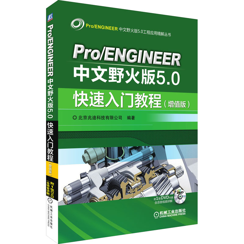 正版新书】Pro/ENGINEER中文野火版5.0快速入门教程(增值版)北京