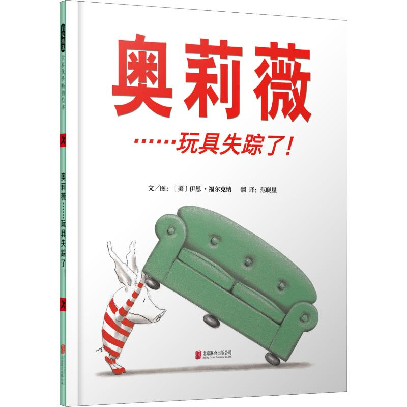 音像奥莉薇……玩具失踪了!(美)伊恩·福尔克纳(Ian Falconer)