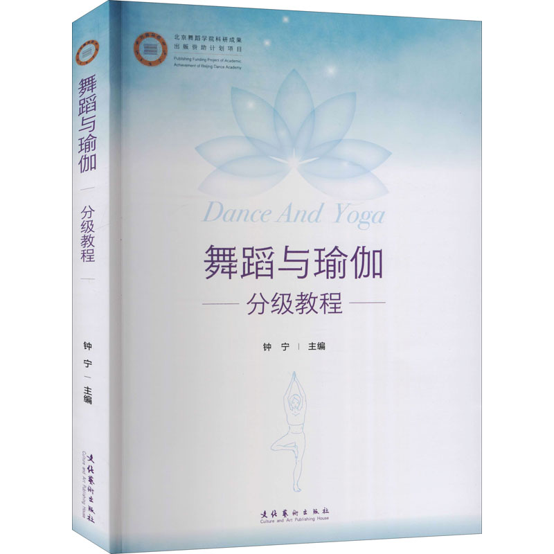 醉染图书舞蹈与瑜伽分级教程9787503969027高清大图