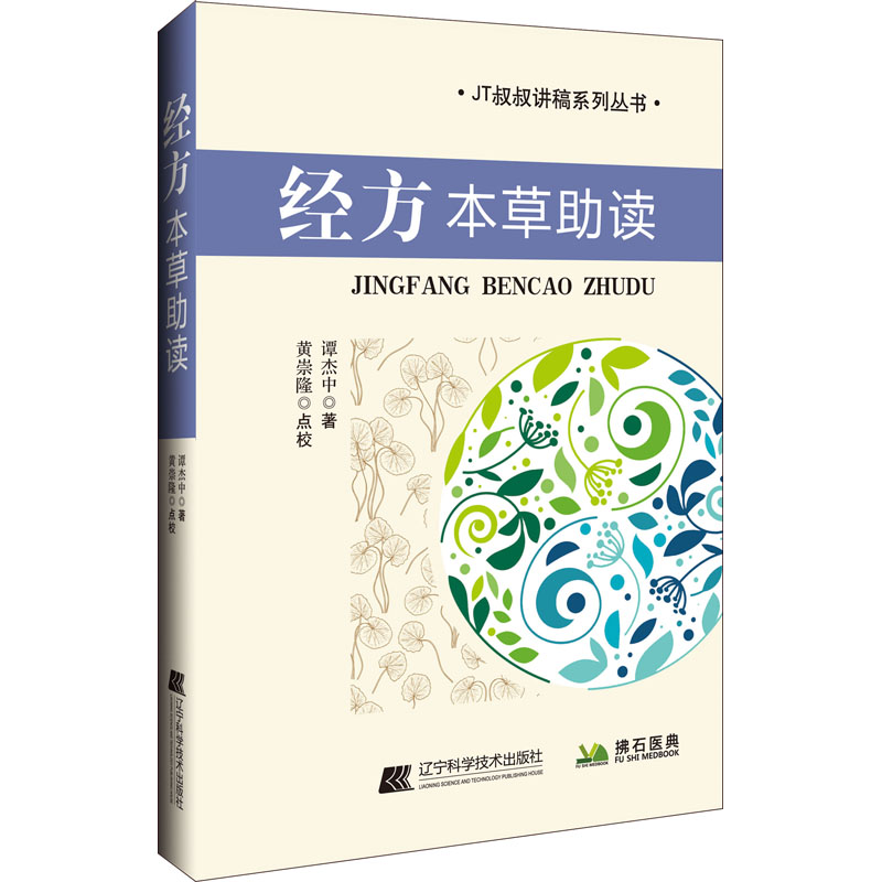 [M]经方本草助读-9787559116017