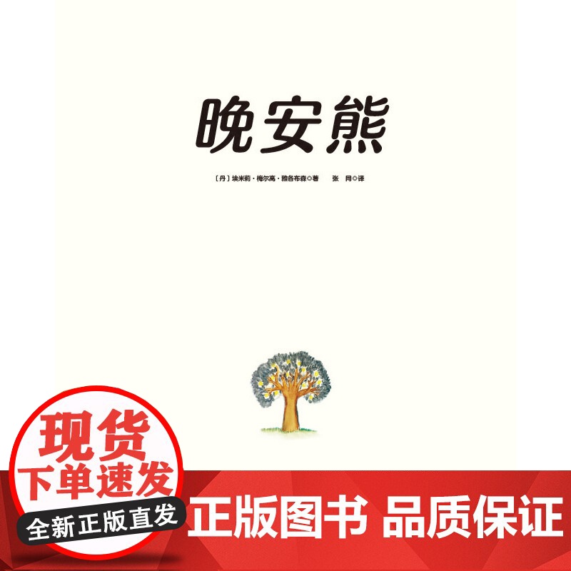 晚安熊·专业哄睡绘本高清大图