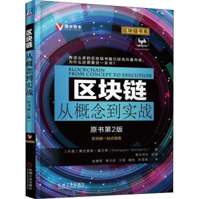 正版新书]区块链从概念到实战 原书第2版德巴贾妮·莫汉蒂9787111