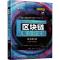 正版新书]区块链从概念到实战 原书第2版德巴贾妮·莫汉蒂9787111