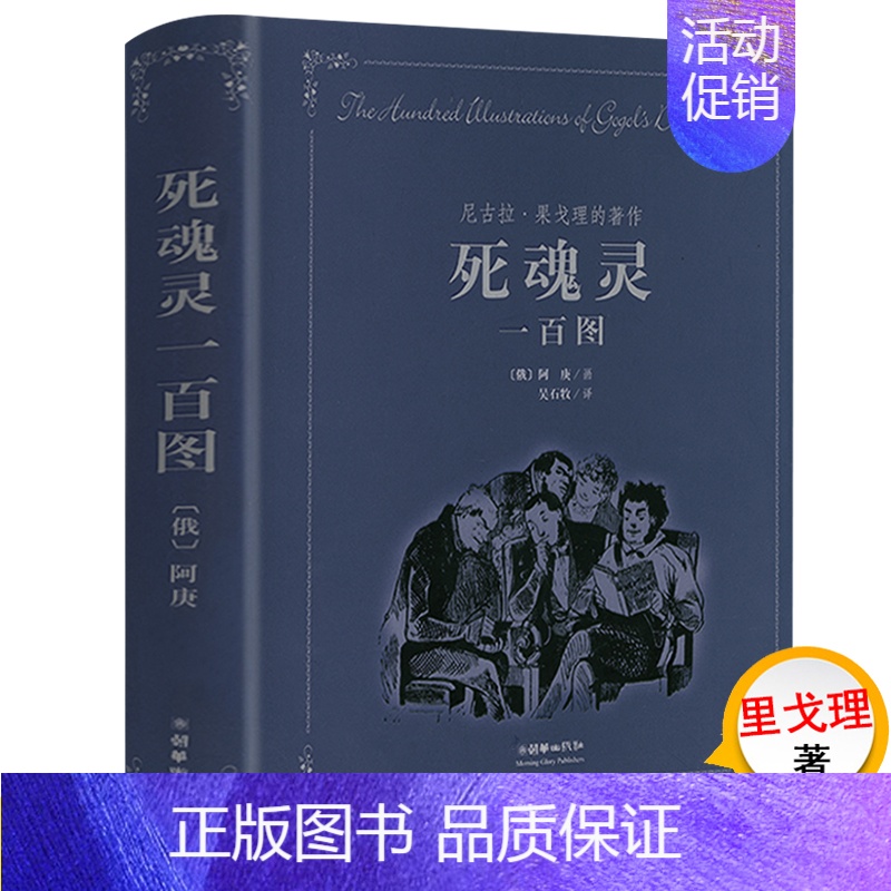 [正版]死魂灵一百图 //阿庚梭可罗夫为俄国作家果戈里世界文学名著死魂灵所做的绘图插画集外国文学小说作品书籍钦差大臣