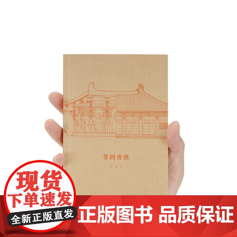 [央视网]读小库王南建筑史诗系列 梦回唐朝 盛唐气派中国古建灿烂巡礼 中国古建筑入门读本木结构建筑帝王宫殿绘画雕刻艺术D高清大图