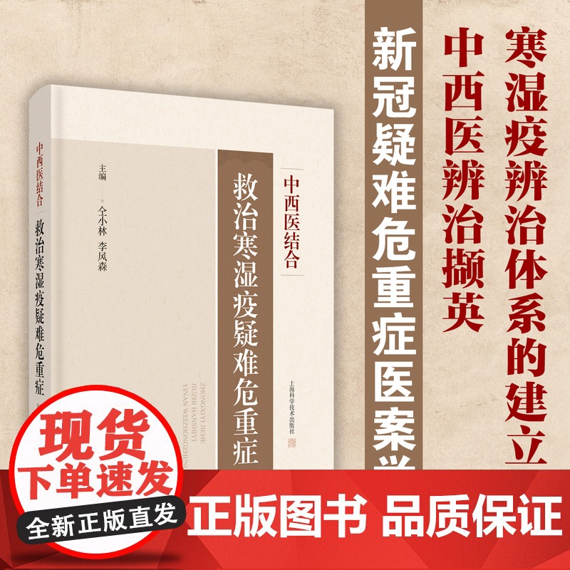中西医结合救治寒湿疫疑难危重症 上海科学技术出版社高清大图