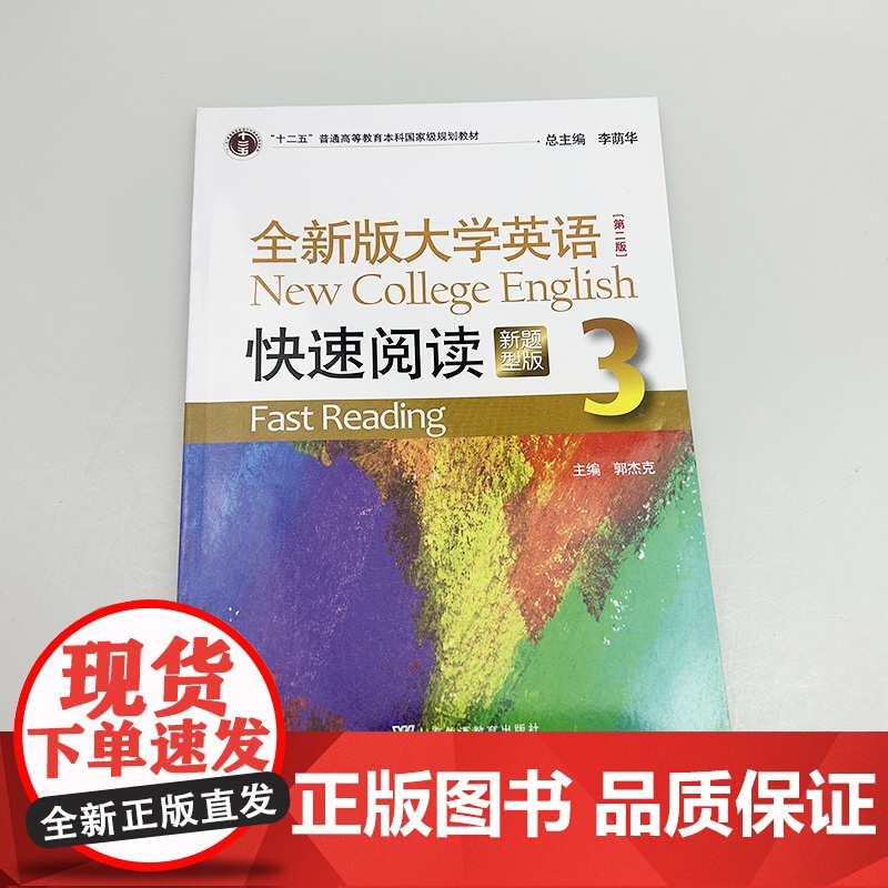 正版 2023新题型全新版大学英语快速阅读3三 第二版 李荫华 郭杰克编 大学英语阅读教程 上海外语教育出版社97875高清大图