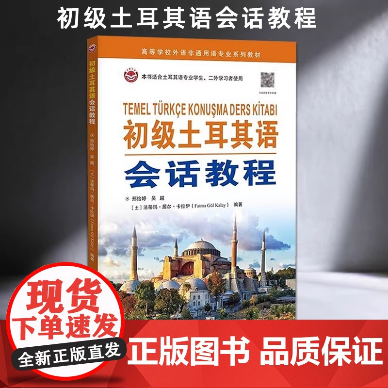初级土耳其语会话教程(附音频) 邢怡婷,吴越,法蒂玛·居尔·卡拉伊编著 土耳其语初学入门大学土耳其语专业教材 世界图书出高清大图