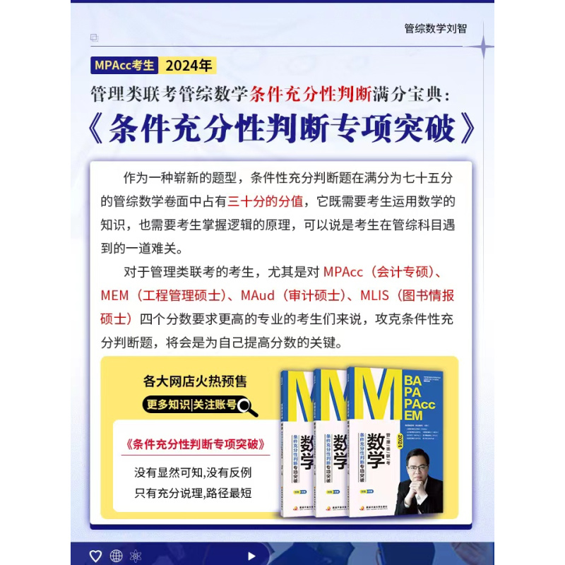 [] 2024刘智条充分性判断专项突破 [正版]新版刘智2024考研管理类联考全家桶 管综数学条件充分性判断专项