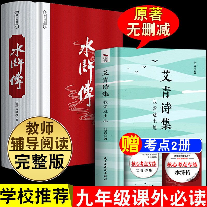 收藏加购优先发货 艾青诗集 九年级必读名著课外阅读艾青诗集选和水浒传原著儒林外史简爱