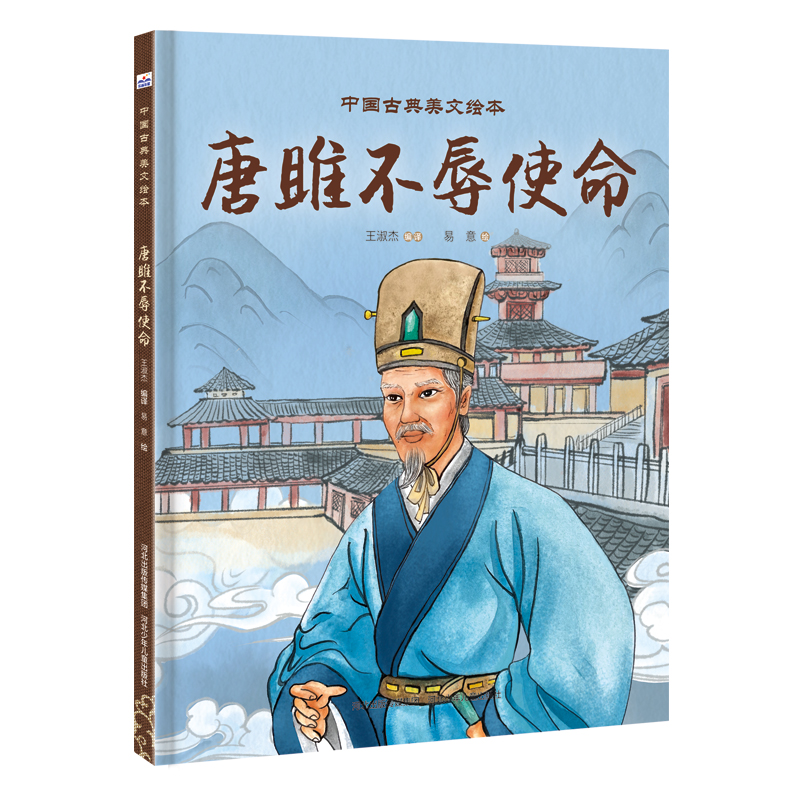 醉染图书中国古典美文绘本—唐雎不辱使命9787559553300高清大图