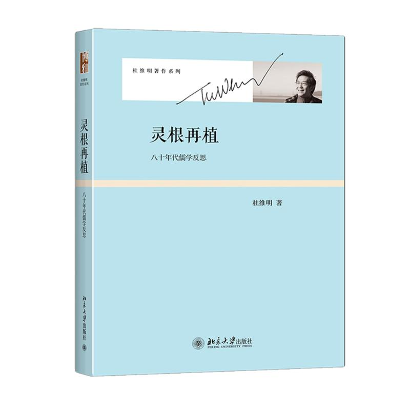 醉染图书灵根再植9787301266632高清大图