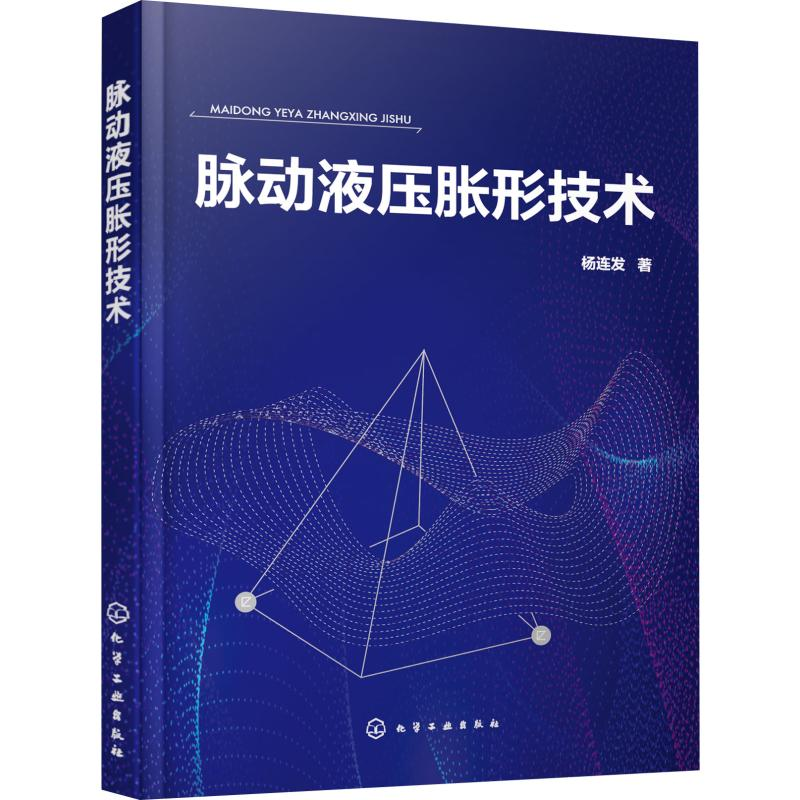 醉染图书脉动液压胀形技术978712941高清大图