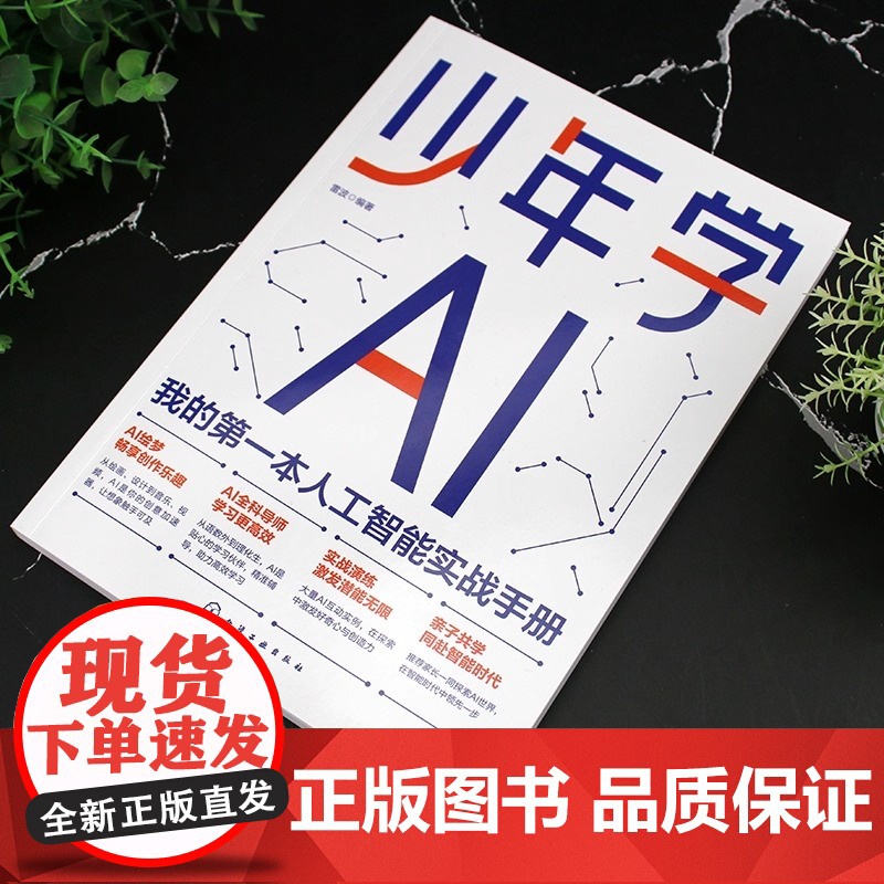 少年学AI 我的第一本人工智能实战手册 雷波 编 程序设计新业科技 化学工业出版社 优秀书籍 少年的AI启蒙书高清大图