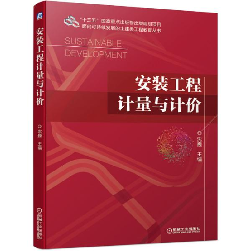 正版新书】安装工程计量与计价沈巍著9787111683179