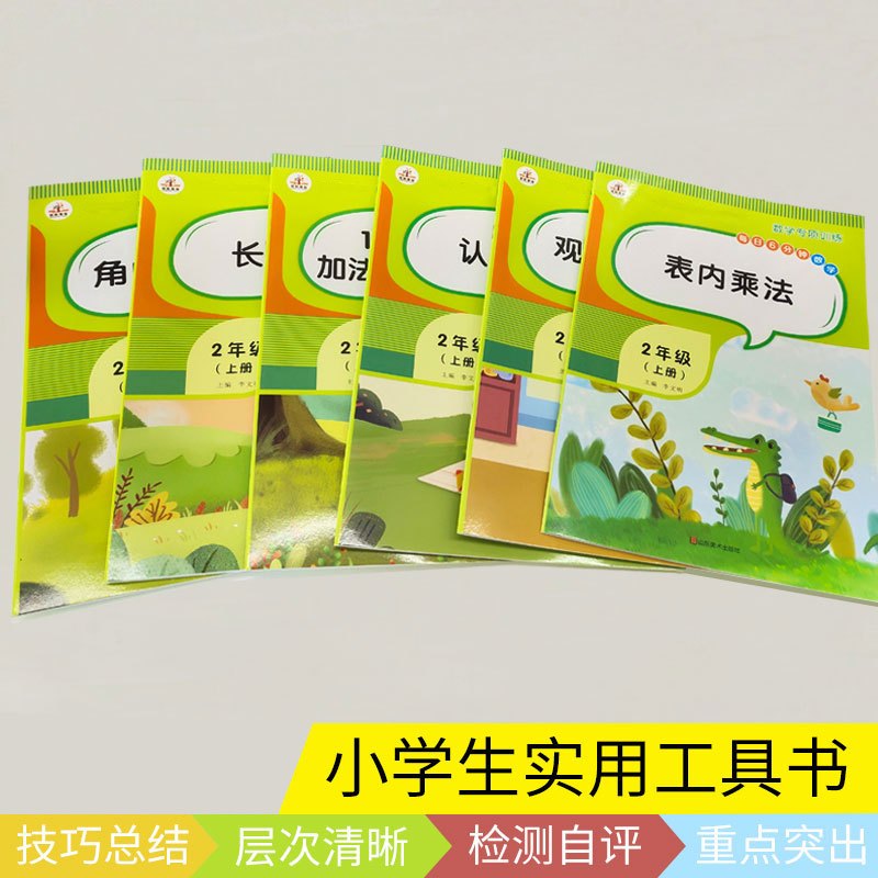 [正版]全套6本 二年级上册数学专项训练同步训练人教版认识时间长度单位100以内加减法表内除法角的初步认识观察物体 二