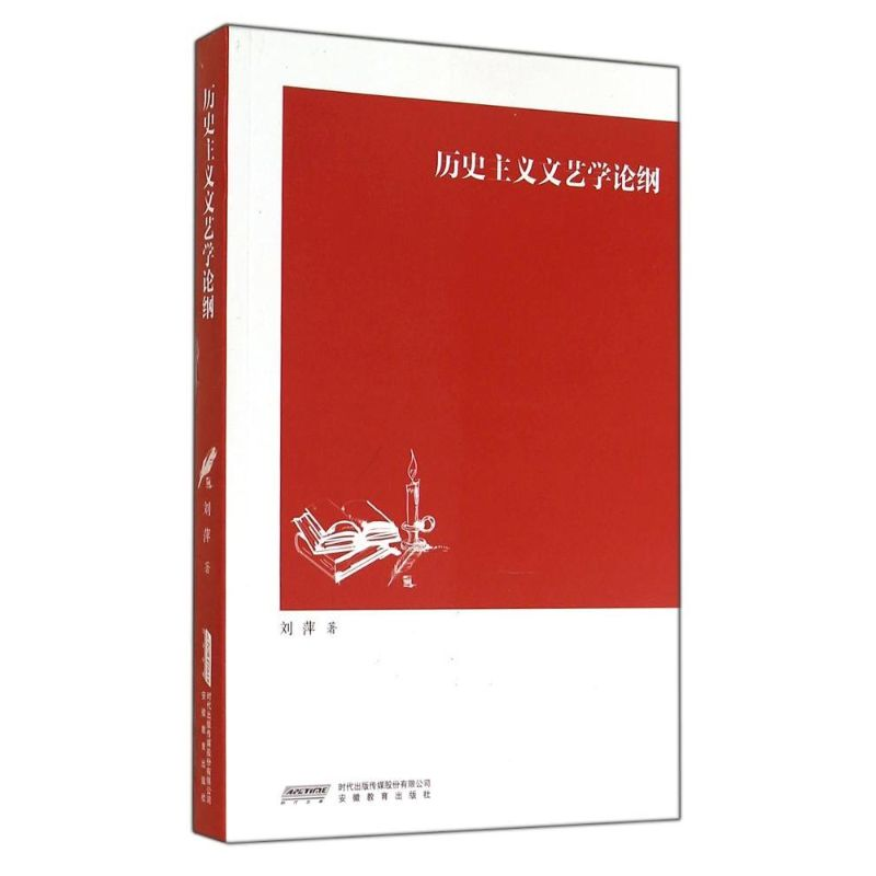 醉染图书历史主义文艺学论纲9787533677947