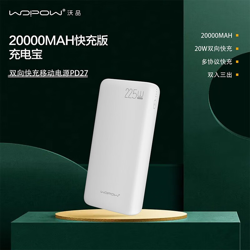 沃品(WOPOW) 2万大容量充电宝 双向快充22.5W PD27