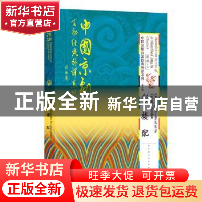 正版 彩楼配 孙萍主编 国家图书馆出版社 9787501364138 书籍