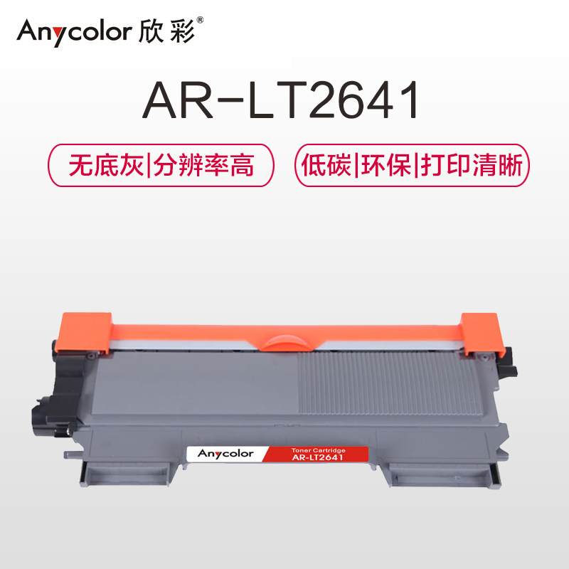 欣彩（Anycolor）AR-LT2641粉盒（专业版）LT2641墨粉盒 适用联想 LJ2600D LJ2650DN高清大图