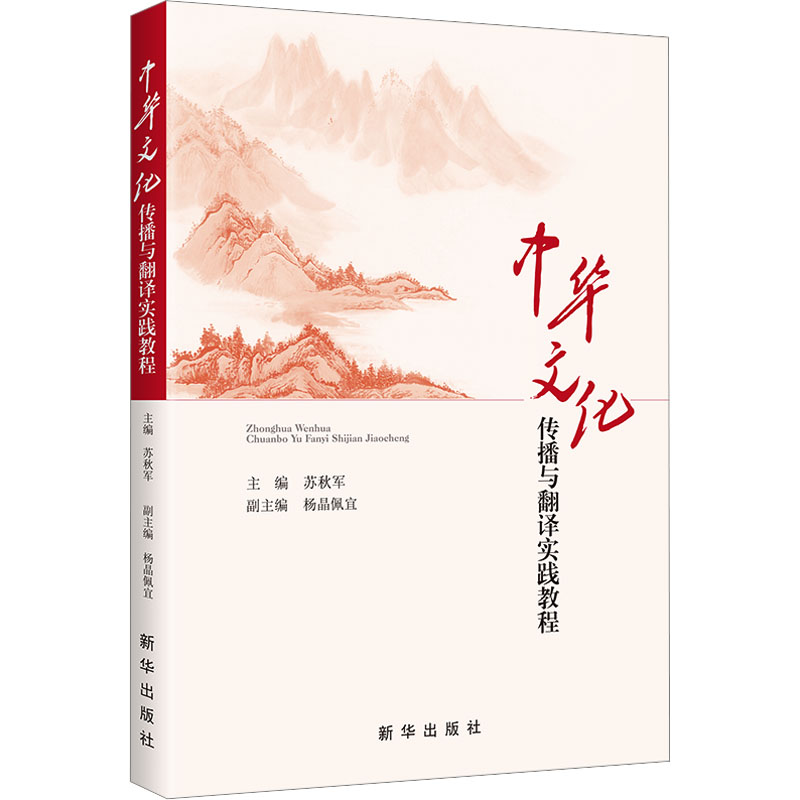 正版新书】中华文化传播与翻译实践教程苏秋军 著9787516674413