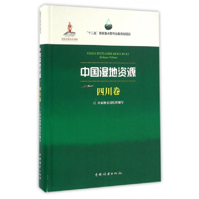 正版新书】中国湿地资源(四川卷)(精)降初9787503883170