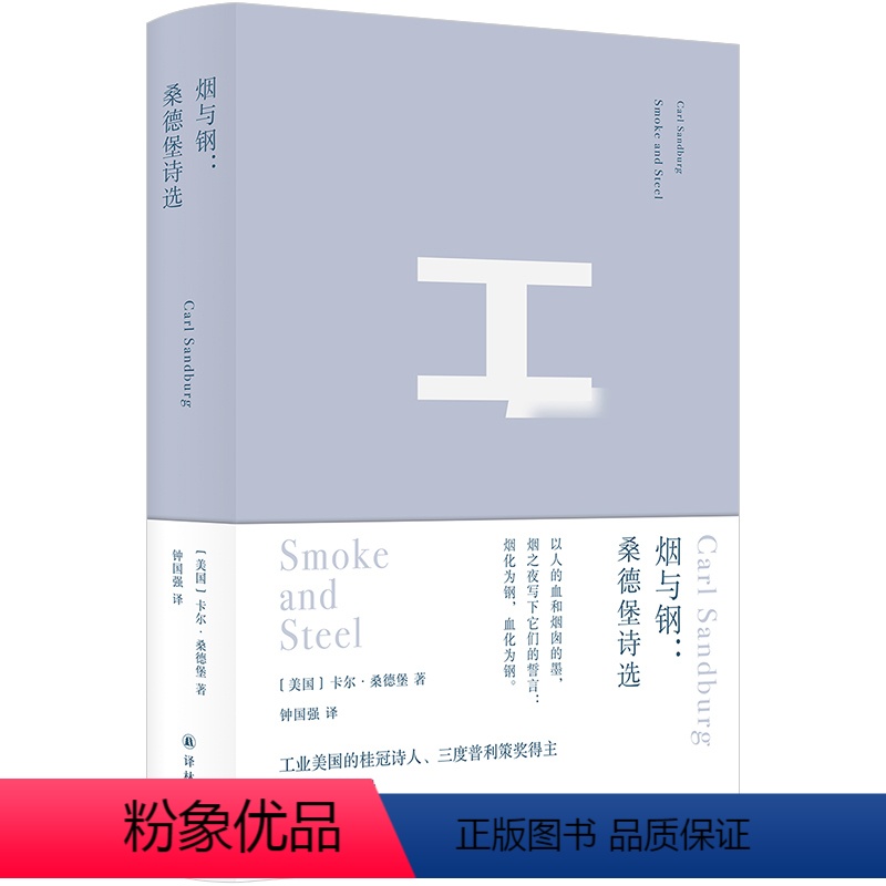 [正版]图书俄耳甫斯诗译丛~烟与钢:桑德堡诗选[美国]卡尔·桑德堡9787544796293译林出版社